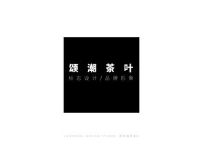 頌潮茶葉 以設計為媒，重塑品牌東方韻味與現(xiàn)代格調(diào)