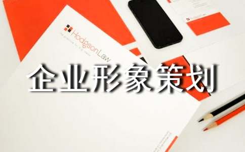 企業(yè)形象策劃書 煥新品牌魅力，引領(lǐng)行業(yè)未來