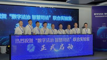 數(shù)字法治 智慧司法 科技賦能四川依法治省新篇章