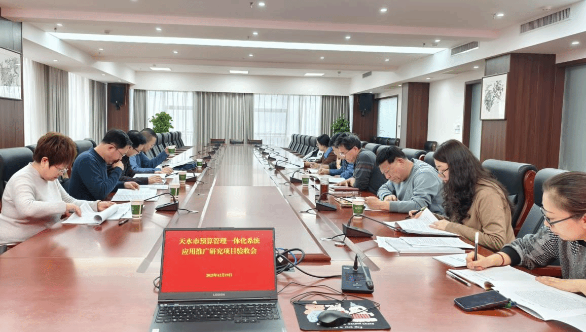 天水市預算管理一體化系統應用推廣研究項目順利通過驗收，引領技術推廣服務新篇章